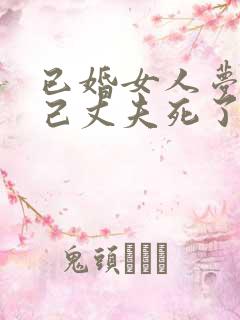 已婚女人梦见自己丈夫死了