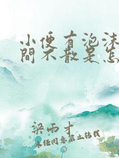 小便有泡沫长时间不散是怎么回事?