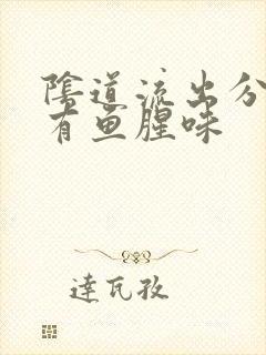 阴道流出分泌物有鱼腥味