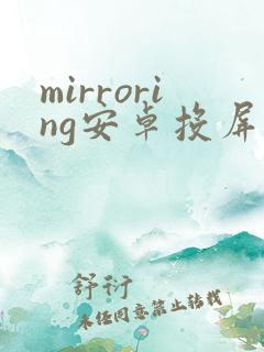 mirroring安卓投屏软件