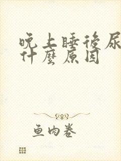 晚上睡后尿多是什么原因