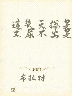 这几天总是想尿又尿不出是什么原因