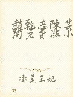 赵乾志陈芸笔趣阁免费版小说