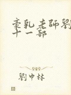 豪乳老师刘艳第十一部