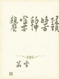 亲嘴的时候为什么要伸舌头?