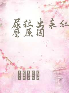 尿拉出来红色什么原因