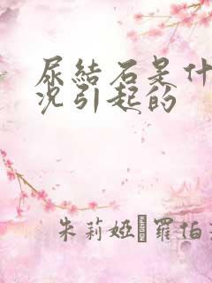 尿结石是什么情况引起的