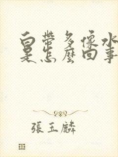 白带多像水无味是怎么回事