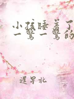 小孩睡着了总是一惊一惊的