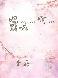 嗯……啊……轻点嘛