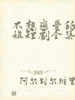 不想恋爱的千小姐短剧全集免费下载