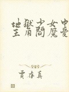 地狱少女中的女主角阎魔爱是怎么死的