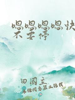 嗯嗯嗯嗯快用力不要停