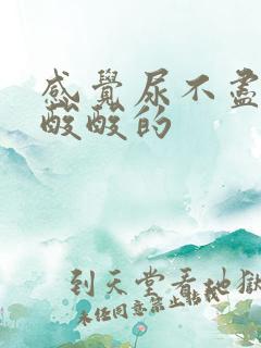 感觉尿不尽下面酸酸的