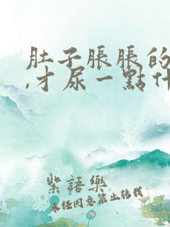 肚子胀胀的想尿,才尿一点什么原因