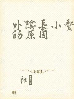 外阴长小赘生物的原因