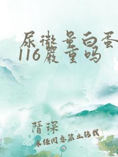 尿微量白蛋白高116严重吗