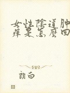 女性阴道肿痛瘙痒是怎么回事