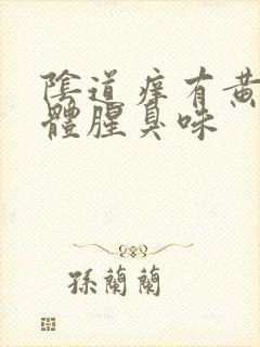 阴道痒有黄色液体腥臭味