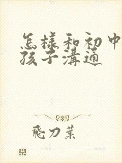 怎样和初中厌学孩子沟通