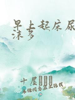 早上起床尿液泡沫多