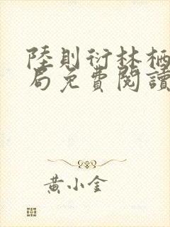 陆则衍林栖大结局免费阅读