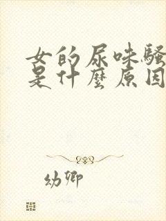 女的尿味骚气大是什么原因