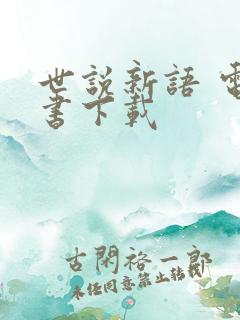 世说新语 电子书下载