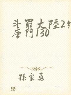 斗罗大陆2绝世唐门130