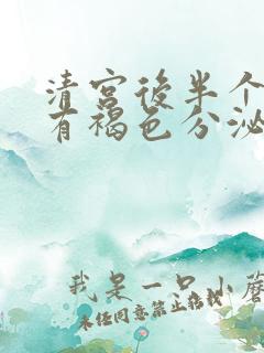 清宫后半个月又有褐色分泌物