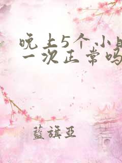 晚上5个小时尿一次正常吗