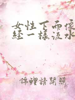 女性下面像来月经一样流水怎么回事