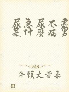 尿急尿不尽尿频是什么病男性