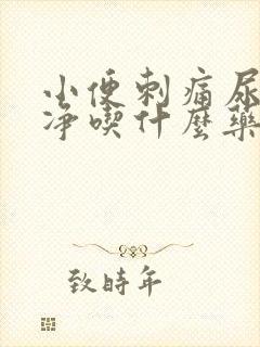 小便刺痛尿不干净吃什么药