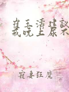 崔玉涛建议几岁戒晚上尿不湿