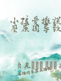 小孩爱撒谎是什么原因导致的