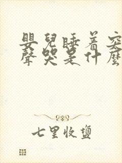 婴儿睡着突然大声哭是什么原因呢?