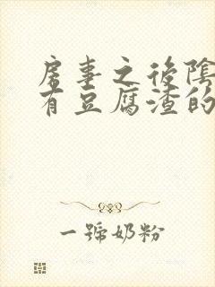 房事之后阴道痒有豆腐渣的液体怎么回事