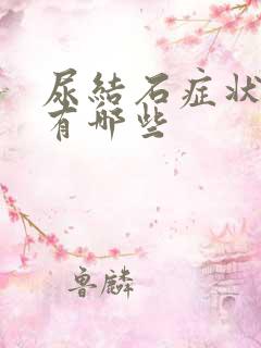 尿结石症状表现有哪些