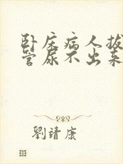 卧床病人拔了尿管尿不出来怎么办?