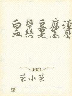 白带豆腐渣里带血丝是怎么回事