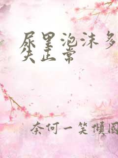 尿里泡沫多久消失正常