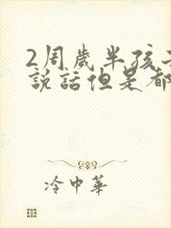 2周岁半孩子不说话但是都懂