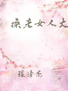 操老女人大屁股