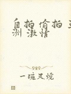 自拍 偷拍 亚洲 激情