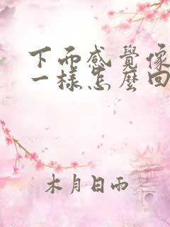 下面感觉像漏尿一样怎么回事