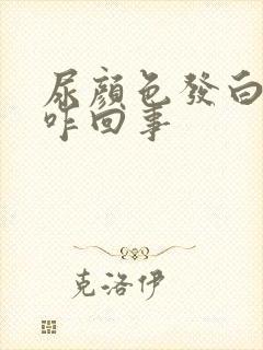 尿颜色发白浑浊咋回事