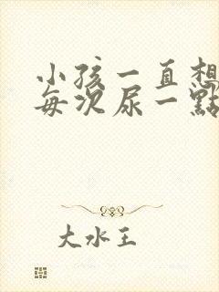 小孩一直想尿,每次尿一点怎么办