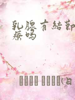 乳腺有结节好治疗吗