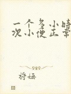 一个多小时上一次小便正常吗